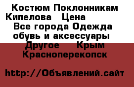 Костюм Поклонникам Кипелова › Цена ­ 10 000 - Все города Одежда, обувь и аксессуары » Другое   . Крым,Красноперекопск